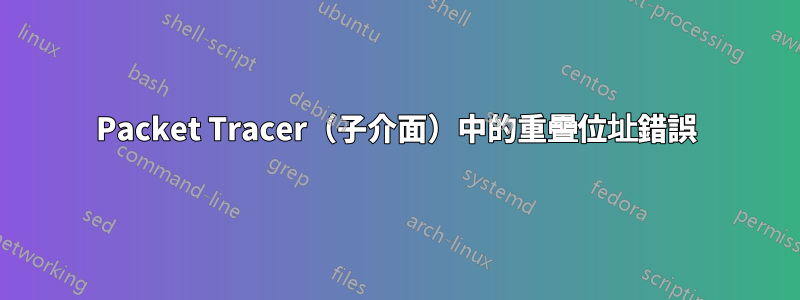 Packet Tracer（子介面）中的重疊位址錯誤