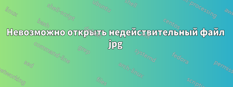 Невозможно открыть недействительный файл jpg