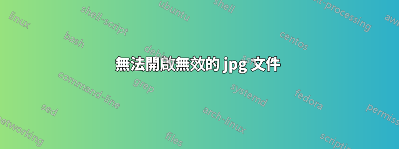 無法開啟無效的 jpg 文件