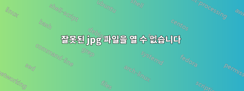잘못된 jpg 파일을 열 수 없습니다
