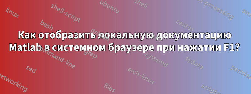 Как отобразить локальную документацию Matlab в системном браузере при нажатии F1?
