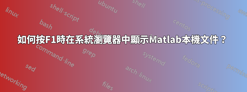 如何按F1時在系統瀏覽器中顯示Matlab本機文件？