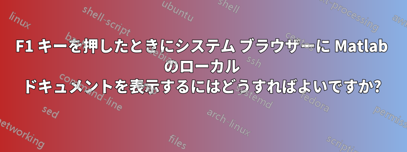 F1 キーを押したときにシステム ブラウザーに Matlab のローカル ドキュメントを表示するにはどうすればよいですか?