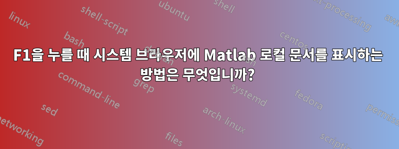 F1을 누를 때 시스템 브라우저에 Matlab 로컬 문서를 표시하는 방법은 무엇입니까?