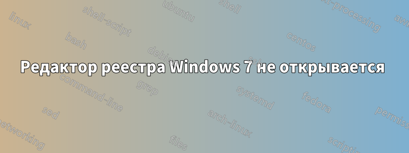 Редактор реестра Windows 7 не открывается