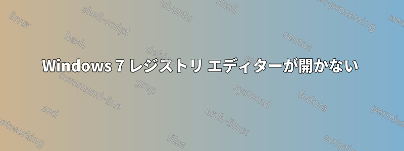 Windows 7 レジストリ エディターが開かない