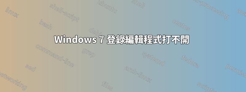 Windows 7 登錄編輯程式打不開