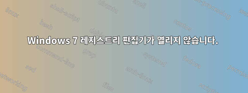 Windows 7 레지스트리 편집기가 열리지 않습니다.
