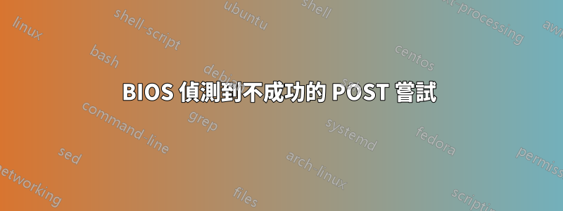 BIOS 偵測到不成功的 POST 嘗試