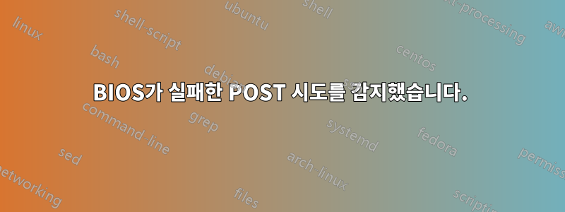 BIOS가 실패한 POST 시도를 감지했습니다.