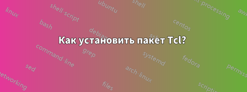 Как установить пакет Tcl?