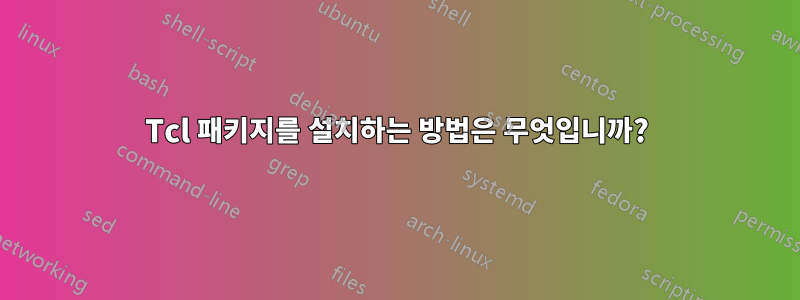 Tcl 패키지를 설치하는 방법은 무엇입니까?