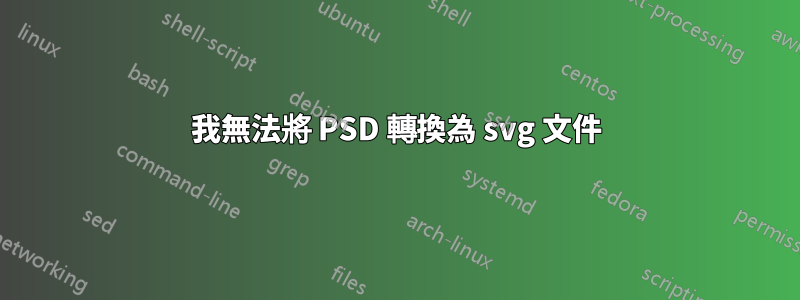 我無法將 PSD 轉換為 svg 文件