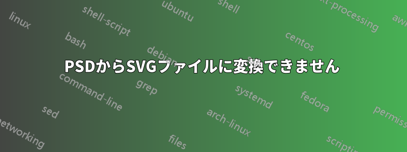 PSDからSVGファイルに変換できません