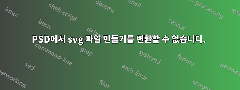 PSD에서 svg 파일 만들기를 변환할 수 없습니다.