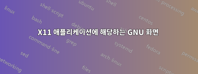 X11 애플리케이션에 해당하는 GNU 화면