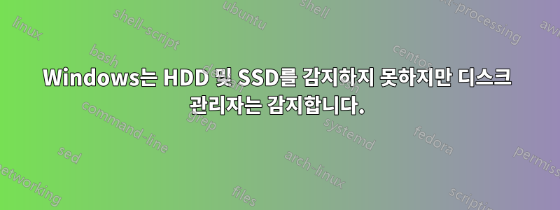 Windows는 HDD 및 SSD를 감지하지 못하지만 디스크 관리자는 감지합니다.