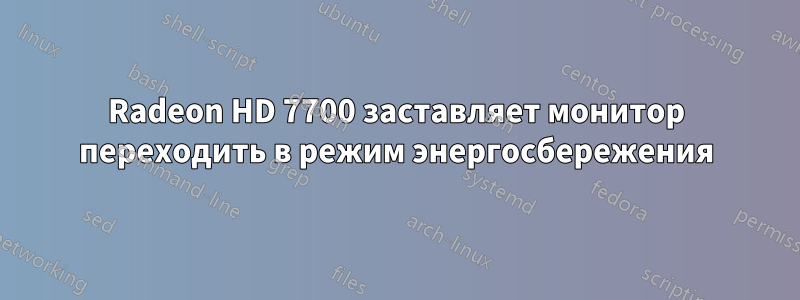 Radeon HD 7700 заставляет монитор переходить в режим энергосбережения