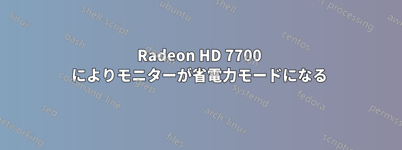 Radeon HD 7700 によりモニターが省電力モードになる