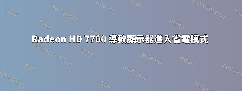 Radeon HD 7700 導致顯示器進入省電模式