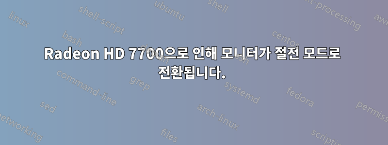 Radeon HD 7700으로 인해 모니터가 절전 모드로 전환됩니다.