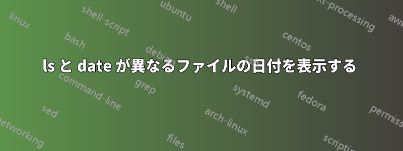 ls と date が異なるファイルの日付を表示する