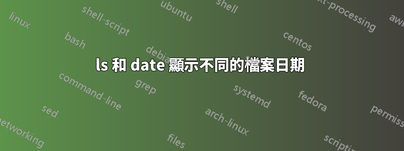 ls 和 date 顯示不同的檔案日期