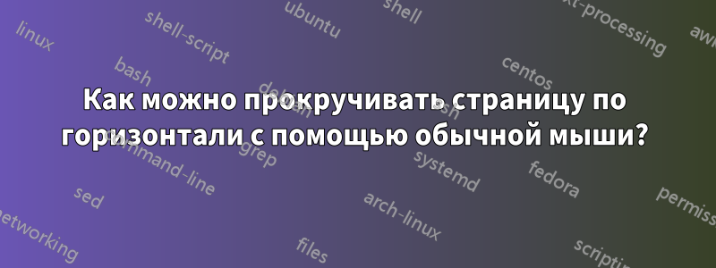 Как можно прокручивать страницу по горизонтали с помощью обычной мыши?