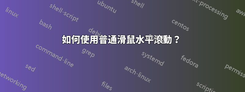如何使用普通滑鼠水平滾動？