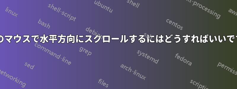 通常のマウスで水平方向にスクロールするにはどうすればいいですか?