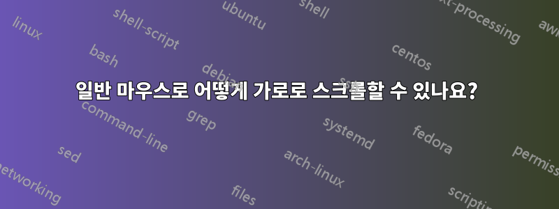 일반 마우스로 어떻게 가로로 스크롤할 수 있나요?