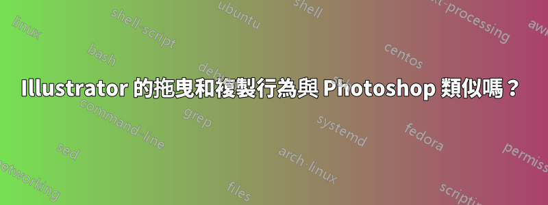 Illustrator 的拖曳和複製行為與 Photoshop 類似嗎？