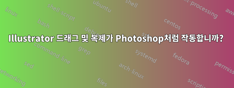 Illustrator 드래그 및 복제가 Photoshop처럼 작동합니까?