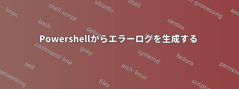 Powershellからエラーログを生成する