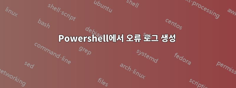 Powershell에서 오류 로그 생성