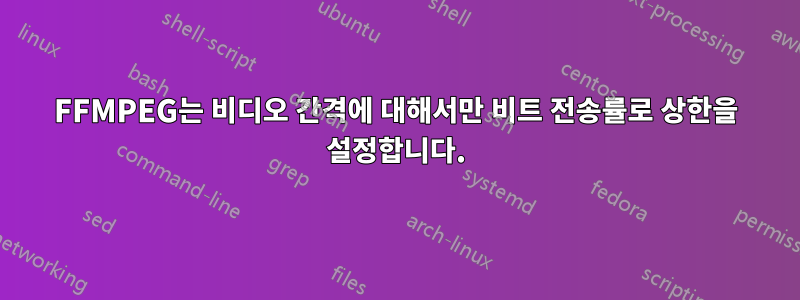 FFMPEG는 비디오 간격에 대해서만 비트 전송률로 상한을 설정합니다.