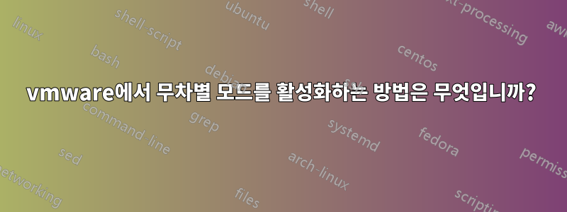 vmware에서 무차별 모드를 활성화하는 방법은 무엇입니까?