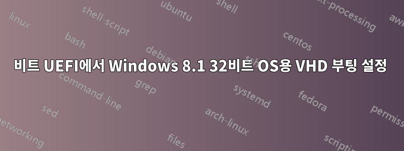 64비트 UEFI에서 Windows 8.1 32비트 OS용 VHD 부팅 설정