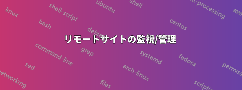 リモートサイトの監視/管理