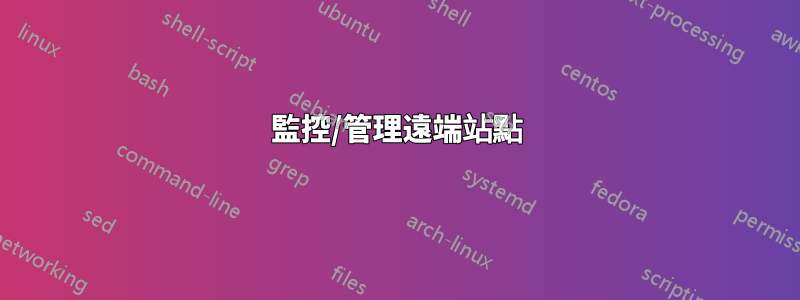監控/管理遠端站點
