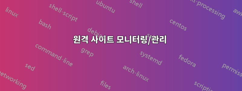 원격 사이트 모니터링/관리
