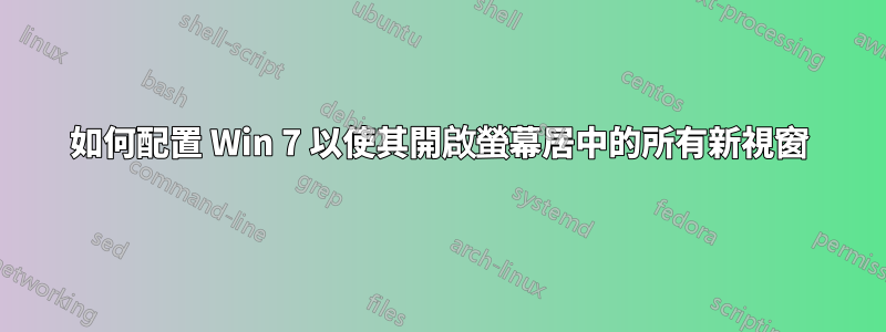 如何配置 Win 7 以使其開啟螢幕居中的所有新視窗