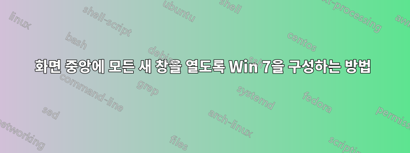 화면 중앙에 모든 새 창을 열도록 Win 7을 구성하는 방법
