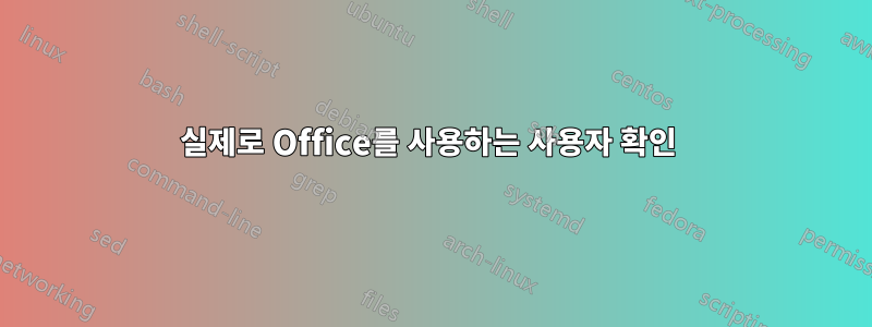 실제로 Office를 사용하는 사용자 확인 