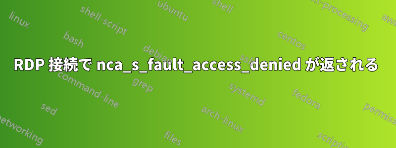 RDP 接続で nca_s_fault_access_denied が返される
