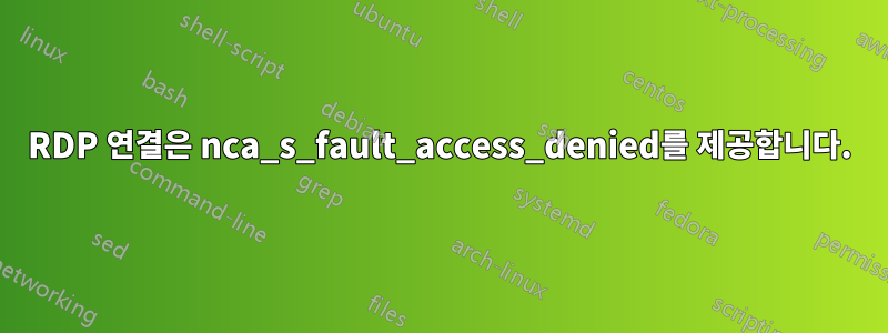 RDP 연결은 nca_s_fault_access_denied를 제공합니다.