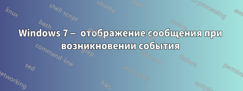 Windows 7 — отображение сообщения при возникновении события