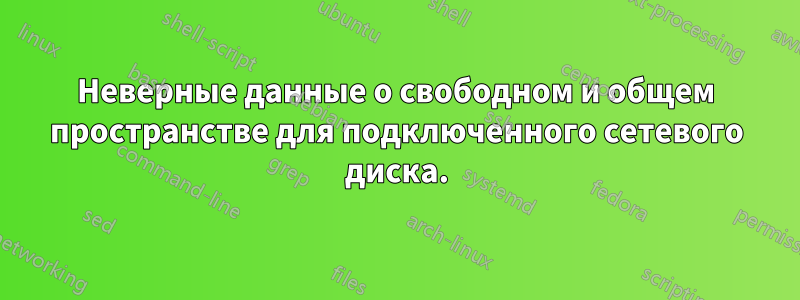 Неверные данные о свободном и общем пространстве для подключенного сетевого диска.