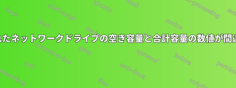 マップされたネットワークドライブの空き容量と合計容量の数値が間違っている