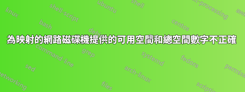 為映射的網路磁碟機提供的可用空間和總空間數字不正確